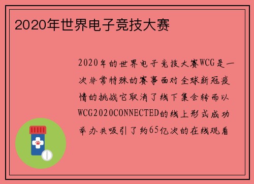 2020年世界电子竞技大赛