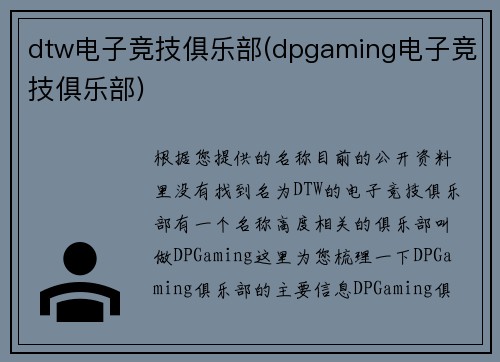 dtw电子竞技俱乐部(dpgaming电子竞技俱乐部)