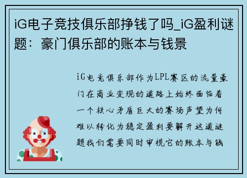 iG电子竞技俱乐部挣钱了吗_iG盈利谜题：豪门俱乐部的账本与钱景