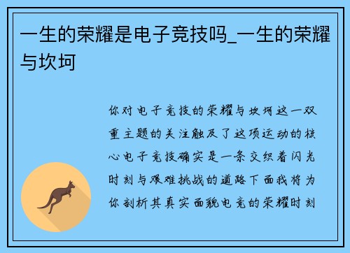 一生的荣耀是电子竞技吗_一生的荣耀与坎坷