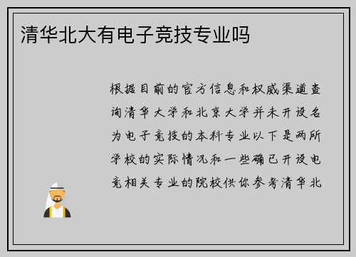 清华北大有电子竞技专业吗