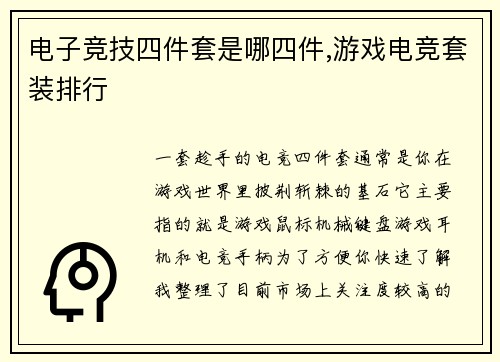 电子竞技四件套是哪四件,游戏电竞套装排行